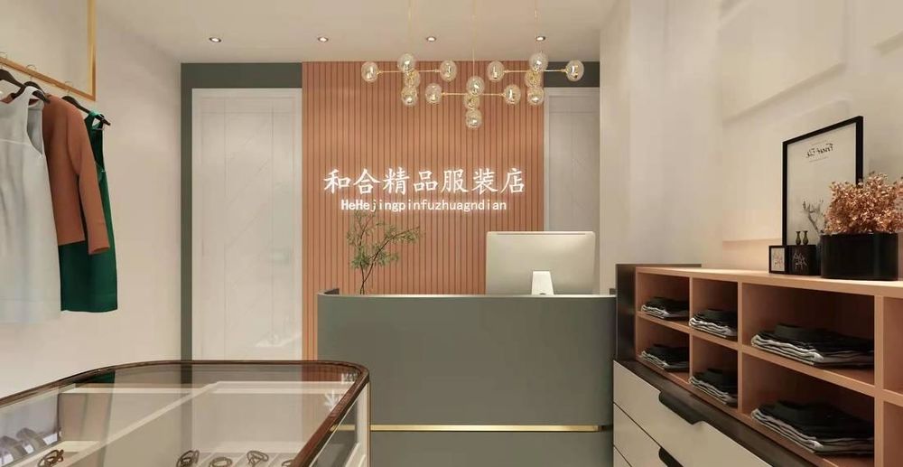 和合精品店