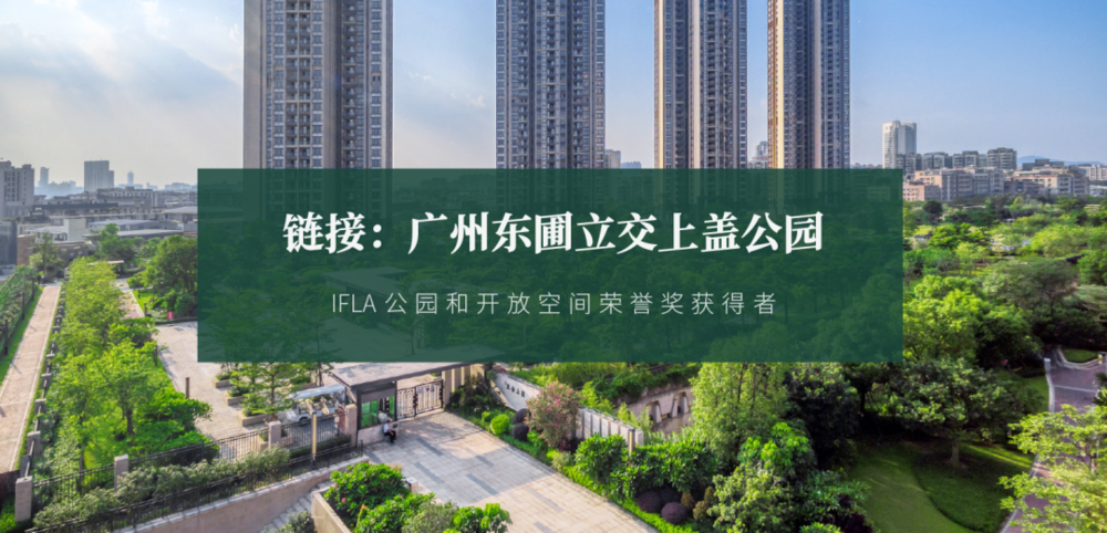 广东绿色生态建设案例展示 | 公园群景观提升与创新设计