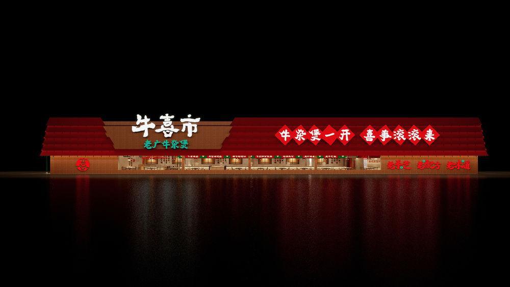 牛喜市——牛杂煲一开 喜事滚滚来