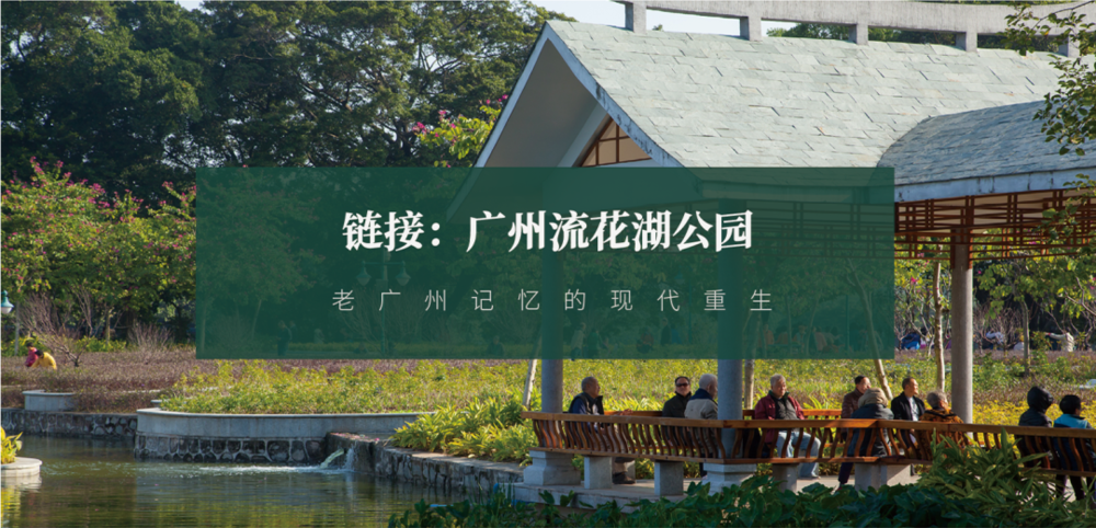 广东绿色生态建设案例展示 | 公园群景观提升与创新设计