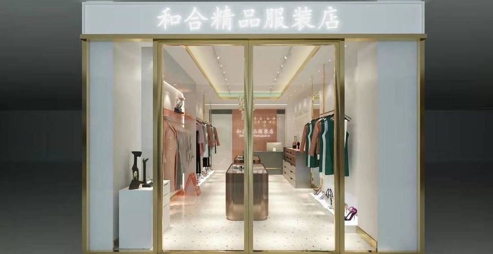 和合精品店
