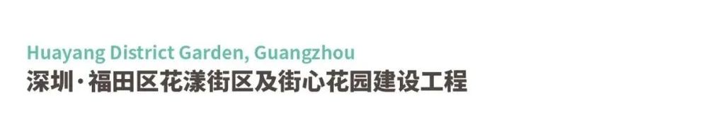 广东绿色生态建设案例展示 | 公园群景观提升与创新设计