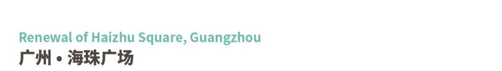 广东绿色生态建设案例展示 | 公园群景观提升与创新设计