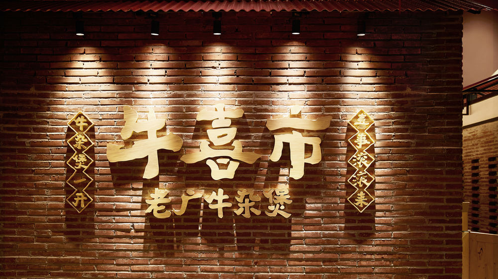 牛喜市——牛杂煲一开 喜事滚滚来