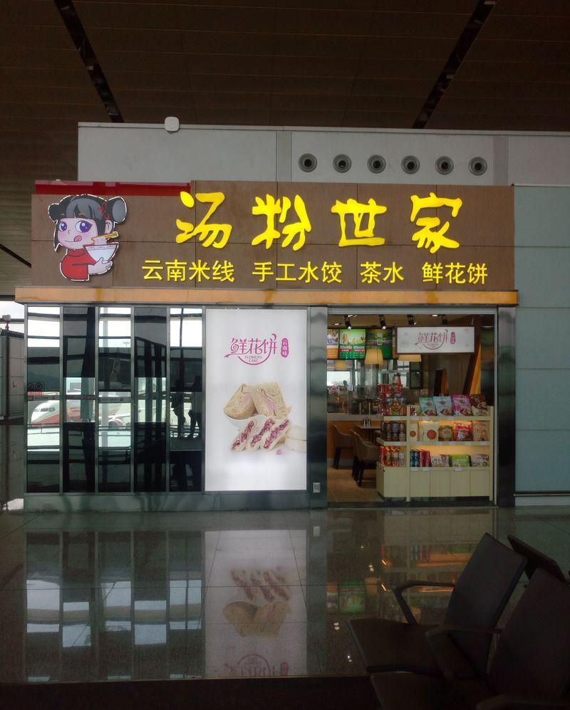 昆明机场汤粉世家