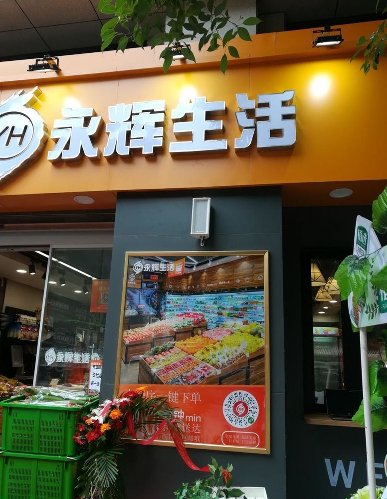 永辉超市-南京莱茵小镇-精品超市丨中国南京