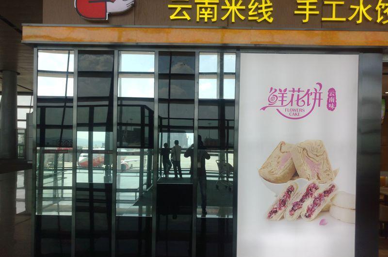 昆明机场汤粉世家