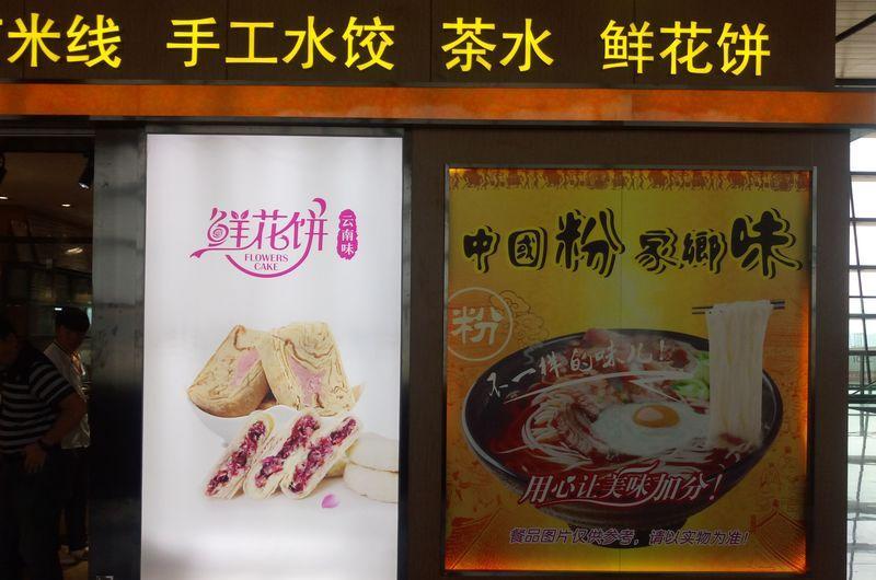 昆明机场汤粉世家