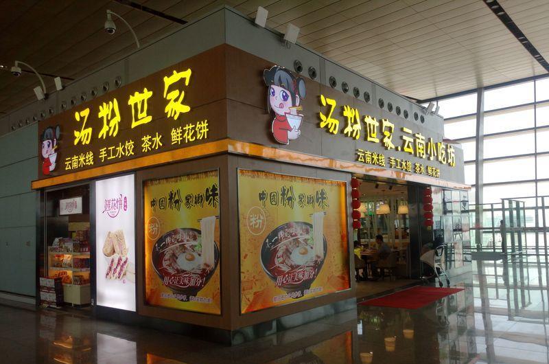 昆明机场汤粉世家