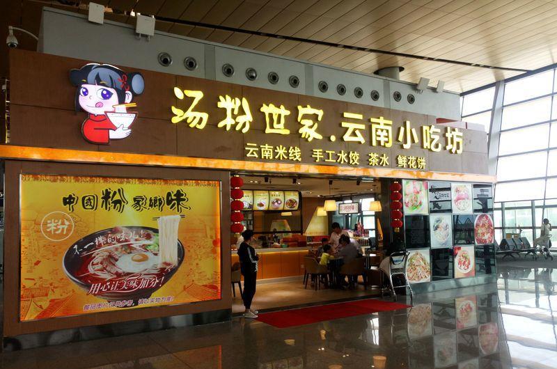 昆明机场汤粉世家