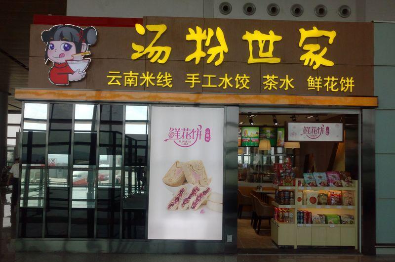 昆明机场汤粉世家