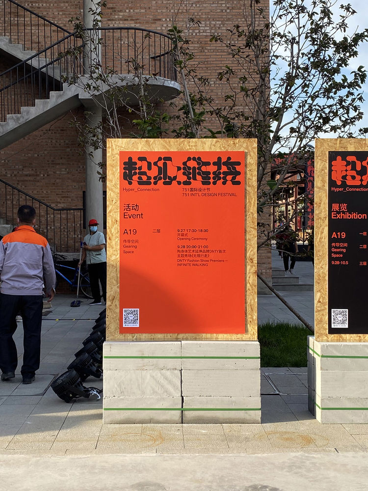 超级板块 & 2021年751国际设计节展场设计，北京 / 不也设计工作室