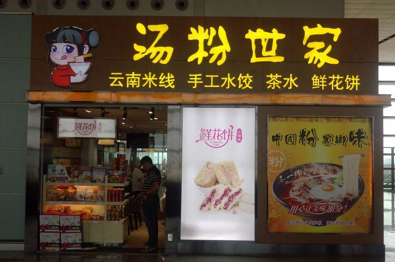 昆明机场汤粉世家