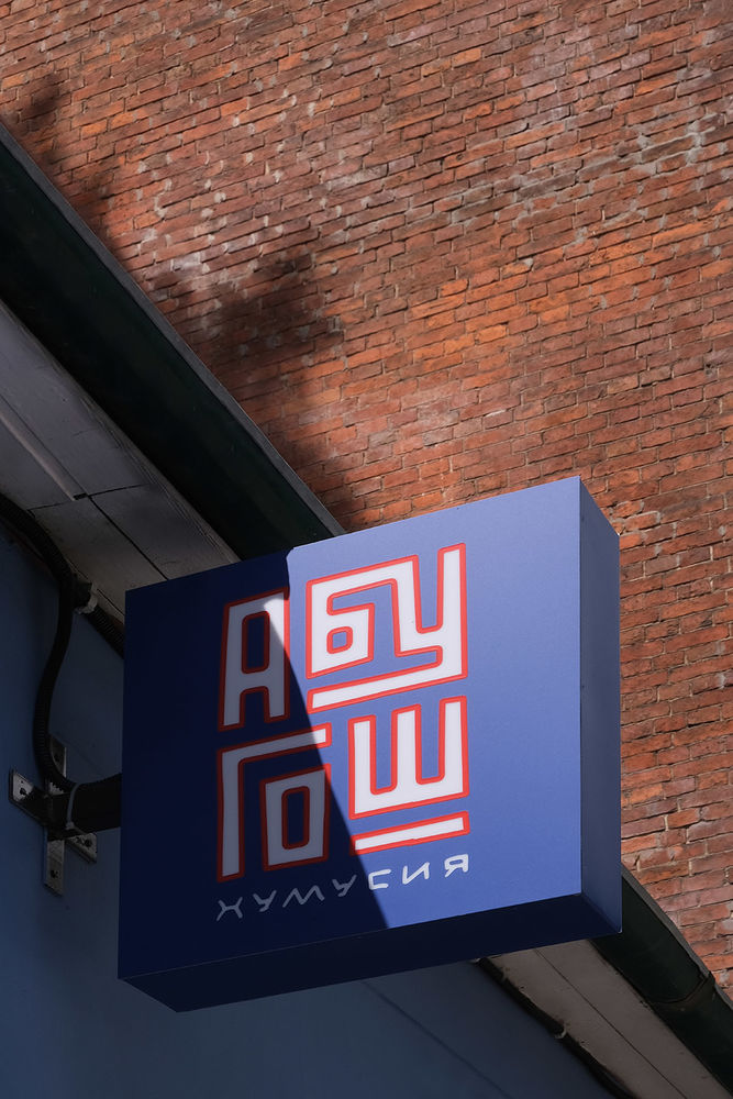 ABU GOSH餐馆，莫斯科 / STUDIO SHOO