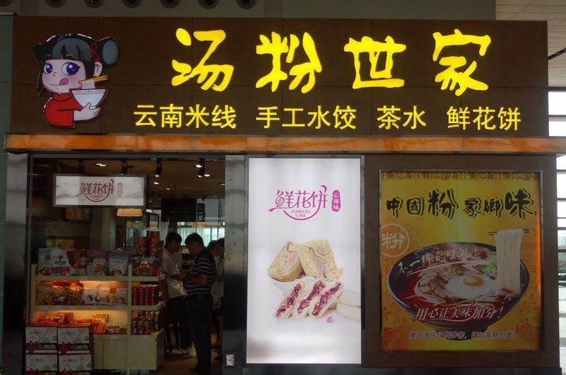 昆明机场汤粉世家