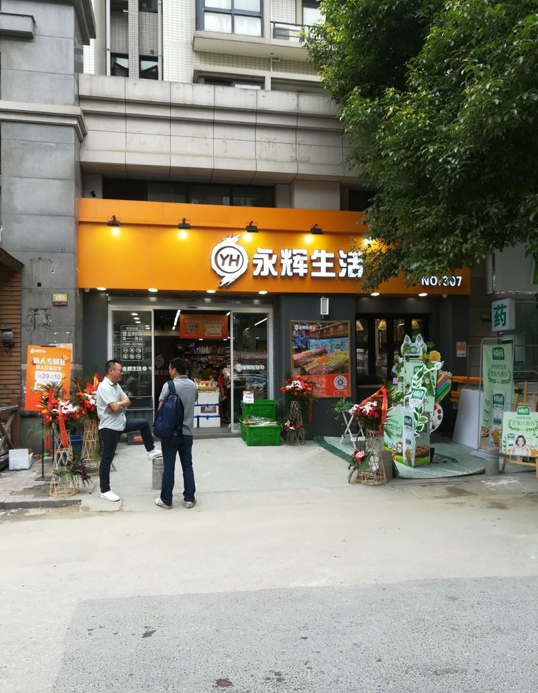 永辉超市-南京莱茵小镇-精品超市丨中国南京