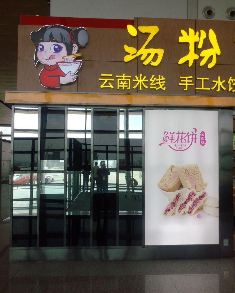昆明机场汤粉世家