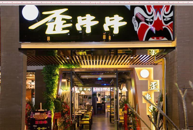 南宁歪串串餐厅 | 复古混搭风的设计魅力