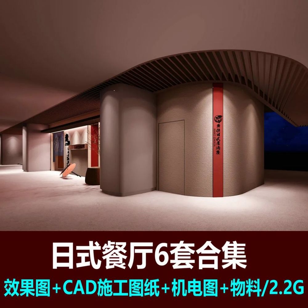 日式餐饮空间设计全案六套精选