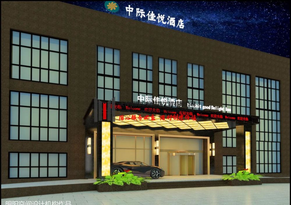 【明阳空间】中际佳悦酒店