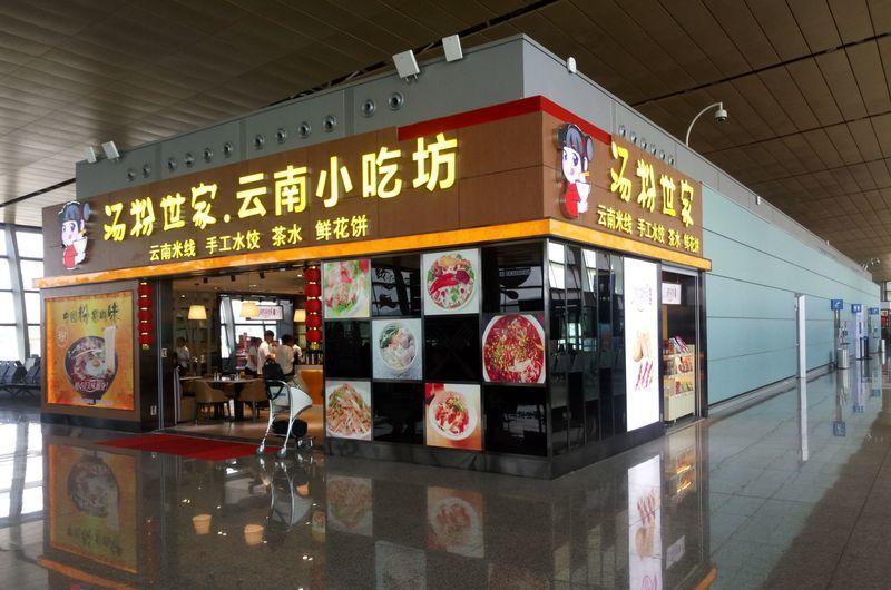 昆明机场汤粉世家