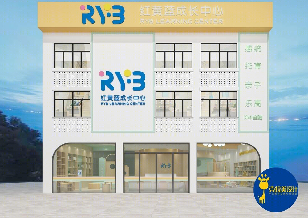 红黄蓝成长中心