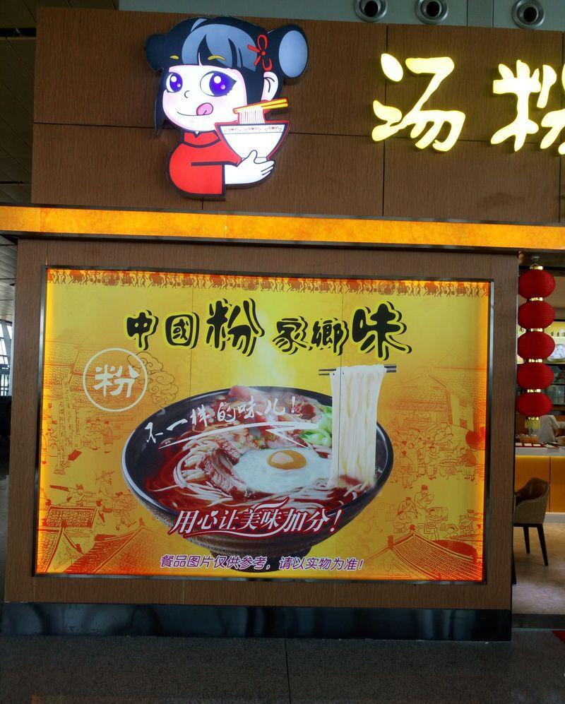 昆明机场汤粉世家