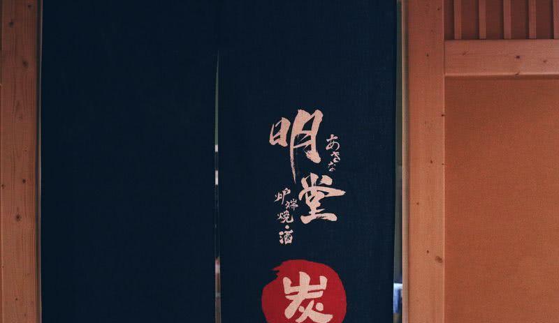 明堂炉端烧容桂店——现代日式风格的人与自然融合