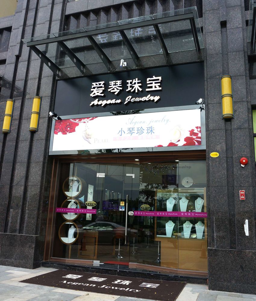 诸立标创意组 爱琴珠宝专卖店