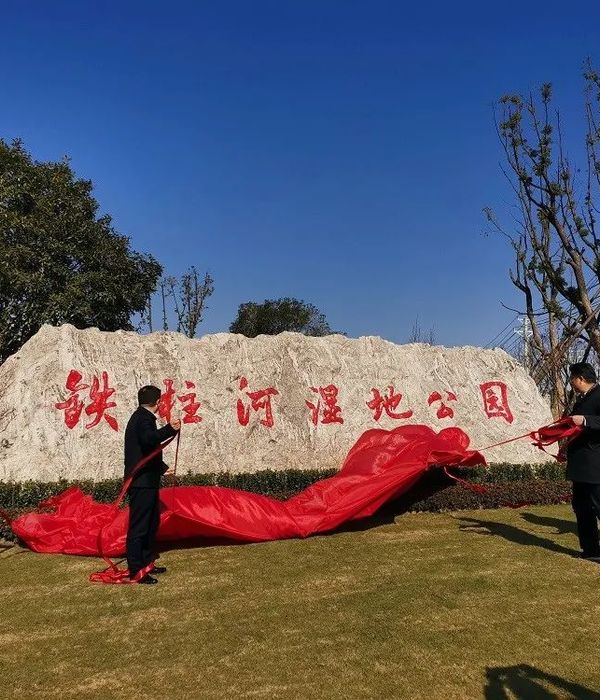 通城铁柱河湿地公园开园，打造公园型绿色城市新地标