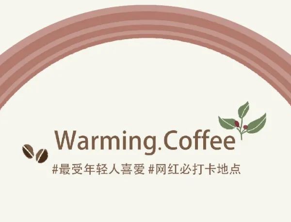 上海浪漫咖啡店 | Warming.coffee，感受原产地埃塞俄比亚的咖啡魅力