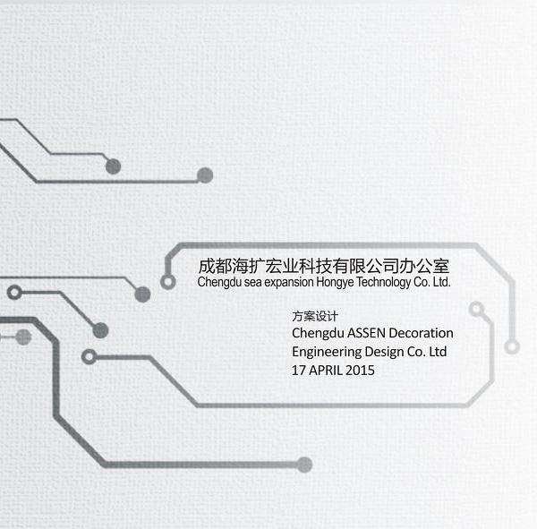 
成都海扩宏业科技有限公司办公室方案图册 