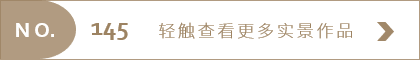 老破大逆袭，成都 179㎡摩登复古空间