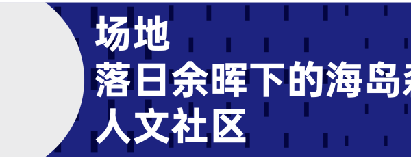 三亚月川 | 与海为邻，悉地智造理想办公园区样板