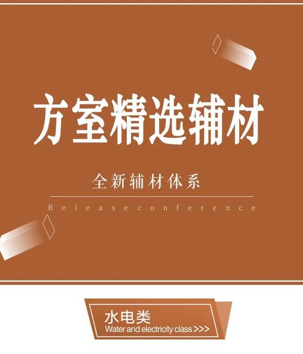 《方室精良辅材体系》打造梦幻家居空间