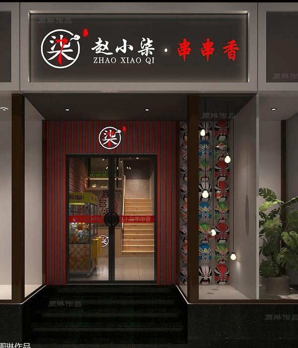 
赵小柒串串香—黄寺大街店 