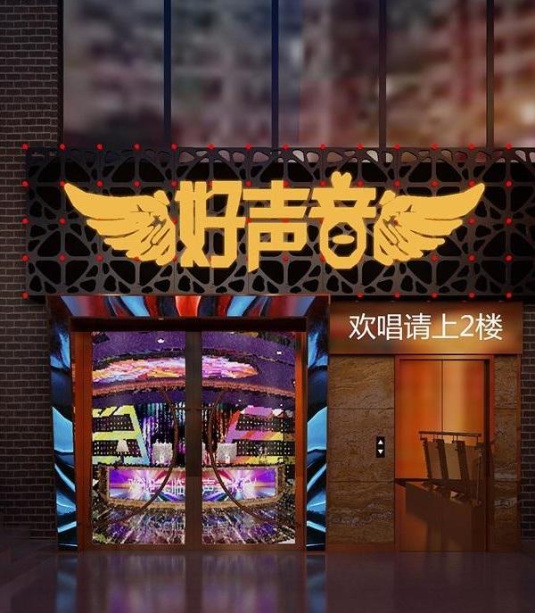 贵州福泉西域好声音 KTV | 时尚包房设计