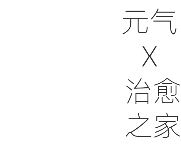 夏日绿意 | 舒适亲子家居设计