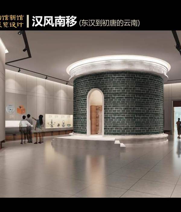 云南省博物馆新馆建设项目展示设计