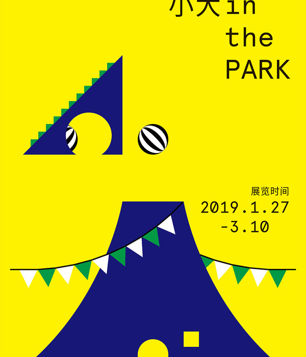 小大 in the park | 四年韧度考验的创意展示