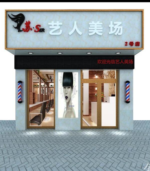 
临河艺人美场2号店 