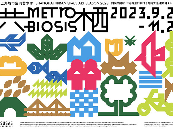 2023上海城市空间艺术季