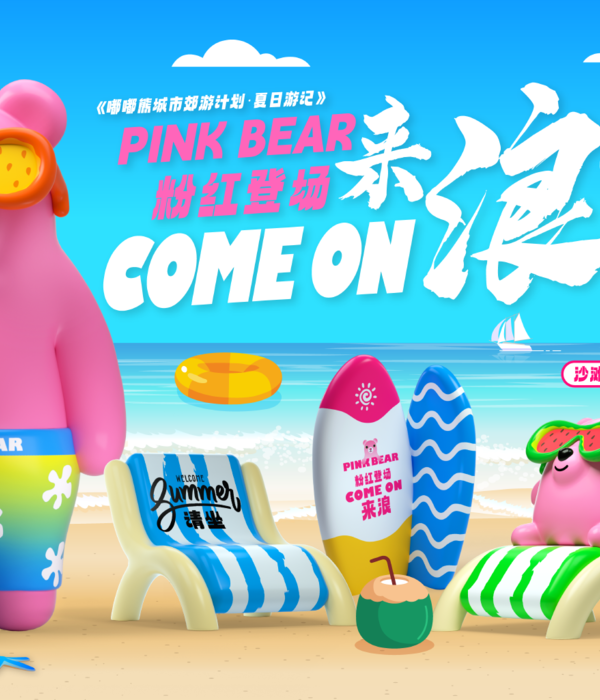 《嘟嘟熊夏日游记·COME ON来浪》 | 海滩风室内设计