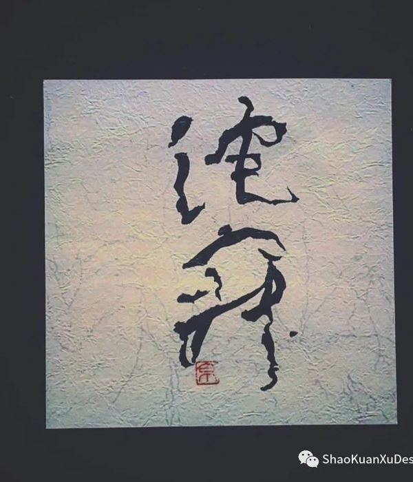 侘寂风室内设计 | 回归本源的美学