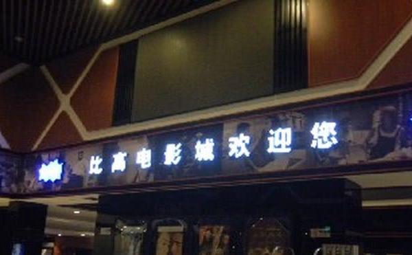 比高影视城——不锈钢发光字装饰之美