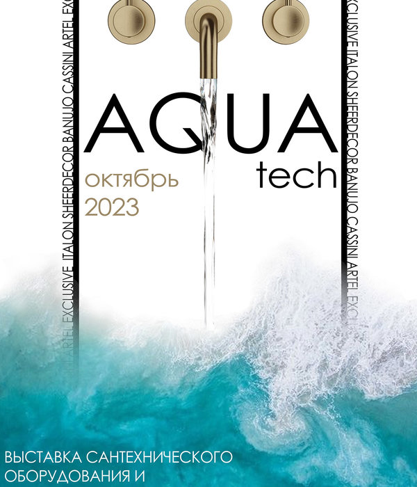 ВЫСТАВКА AQUATECH