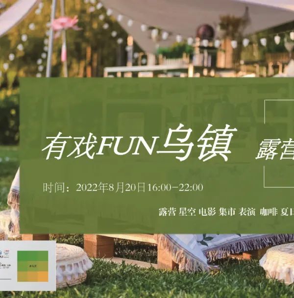 乌镇·有戏 FUN 慢生活露营活动