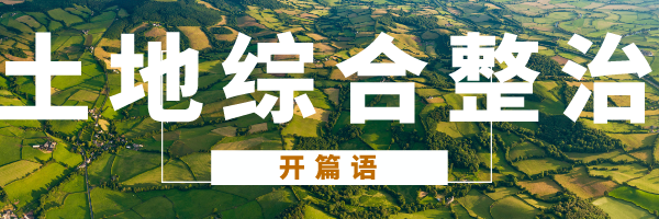 全域土地综合整治 | 助力我国实现“双碳”目标的重要途径