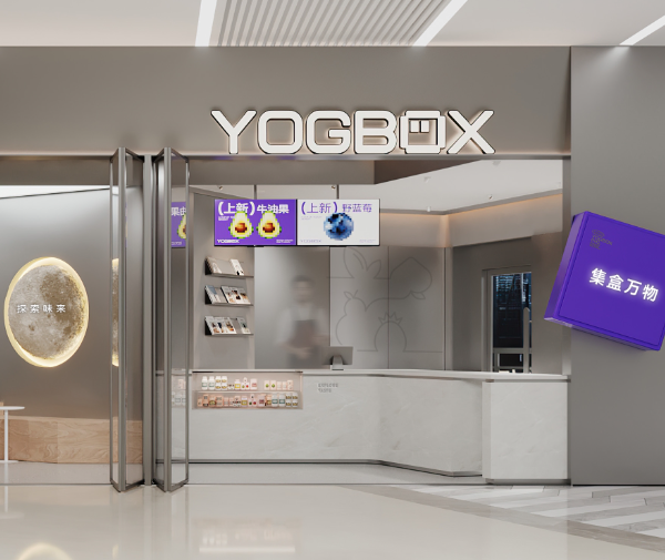 YOGBOX·酸奶集盒 | 魔戏空间设计案例