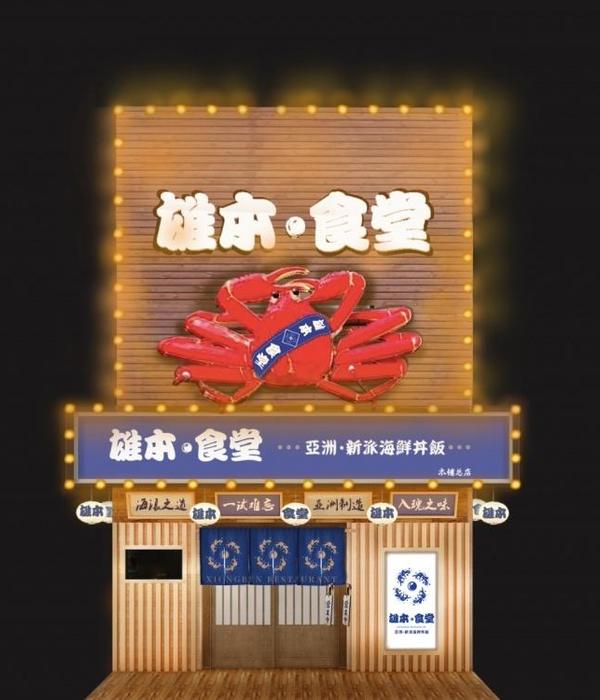 雄本·食堂 亚洲新派 海鲜盖饭